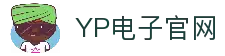 YP电子(中国区)有限公司-官网